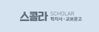 scholar