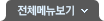 전체메뉴 열기
