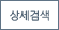 상세검색