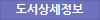 도서 상세정보