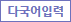 다국어 입력