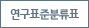 연구분류표