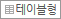 테이블형