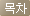 목차
