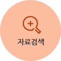자료검색
