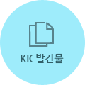 kic발간물