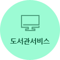 도서관서비스
