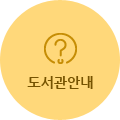 도서관안내