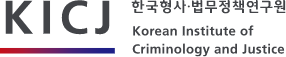 한국형사법무정책연구원 korean institute of criminology and justice