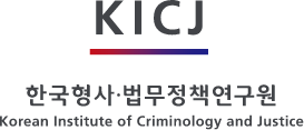 한국형사법무정책연구원 korean institute of criminology and justice