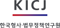 한국형사법무정책연구원