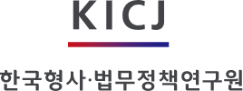 한국형사법무정책연구원
