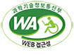 과학기술정보통신부 WEB ACCESSIBILITY 마크(웹 접근성 품질인증 마크)