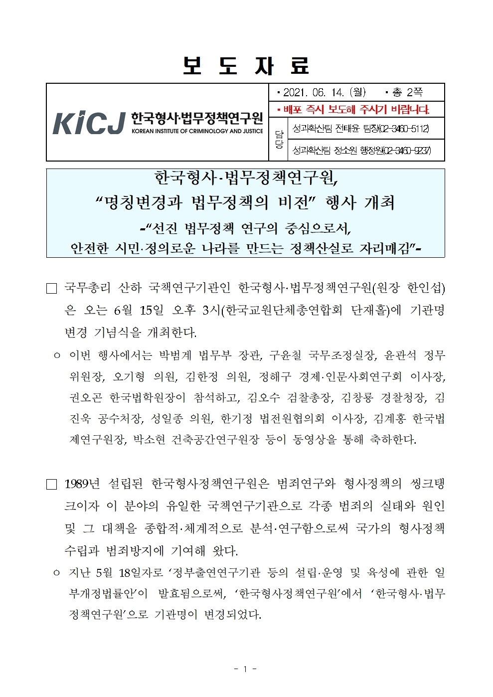 한국형사·법무정책연구원 보도자료 명칭변경과 법무정책의 비전 행사 개최 : 자세한 내용은 하단 pdf파일 참조