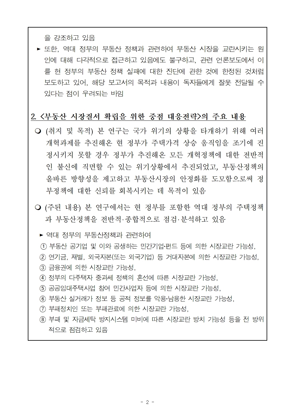 부동산 시장질서 확립을 위한 중점 대응전략에 관한 설명자료 | 자세한 사항은 하단 내용 참조