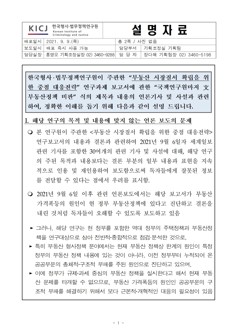 부동산 시장질서 확립을 위한 중점 대응전략에 관한 설명자료 | 자세한 사항은 하단 내용 참조