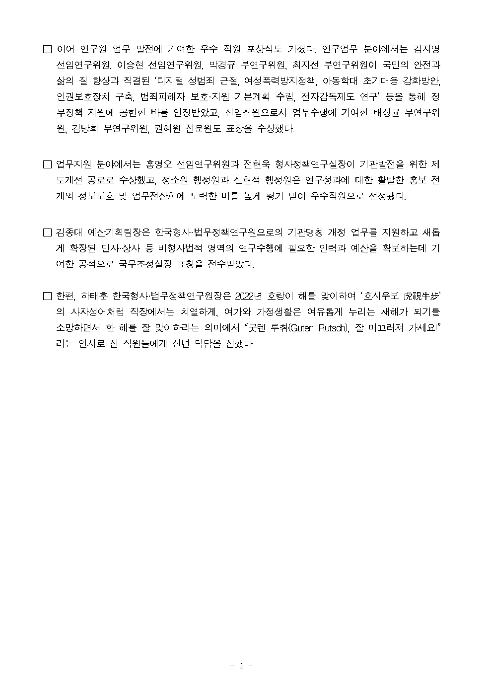 한국형사·법무정책연구원 보도자료 한국형사·법무정책연구원 2021년 종무식 개최 : 자세한 내용은 하단 pdf참조