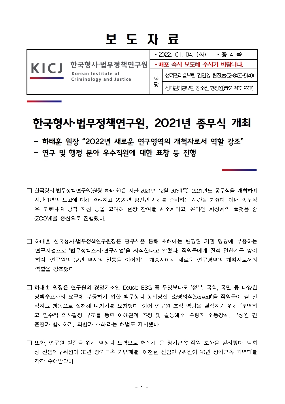 한국형사·법무정책연구원 보도자료 한국형사·법무정책연구원 2021년 종무식 개최 : 자세한 내용은 하단 pdf참조
