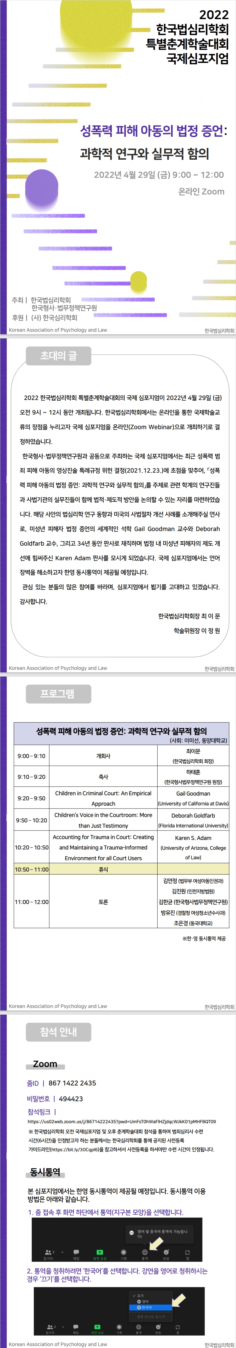 2022 한국법심리학회 한국형사법무정책연구원 국제심포지엄 안내장 포스터 자세한 사항은 하단 pdf파일 내용 참조
