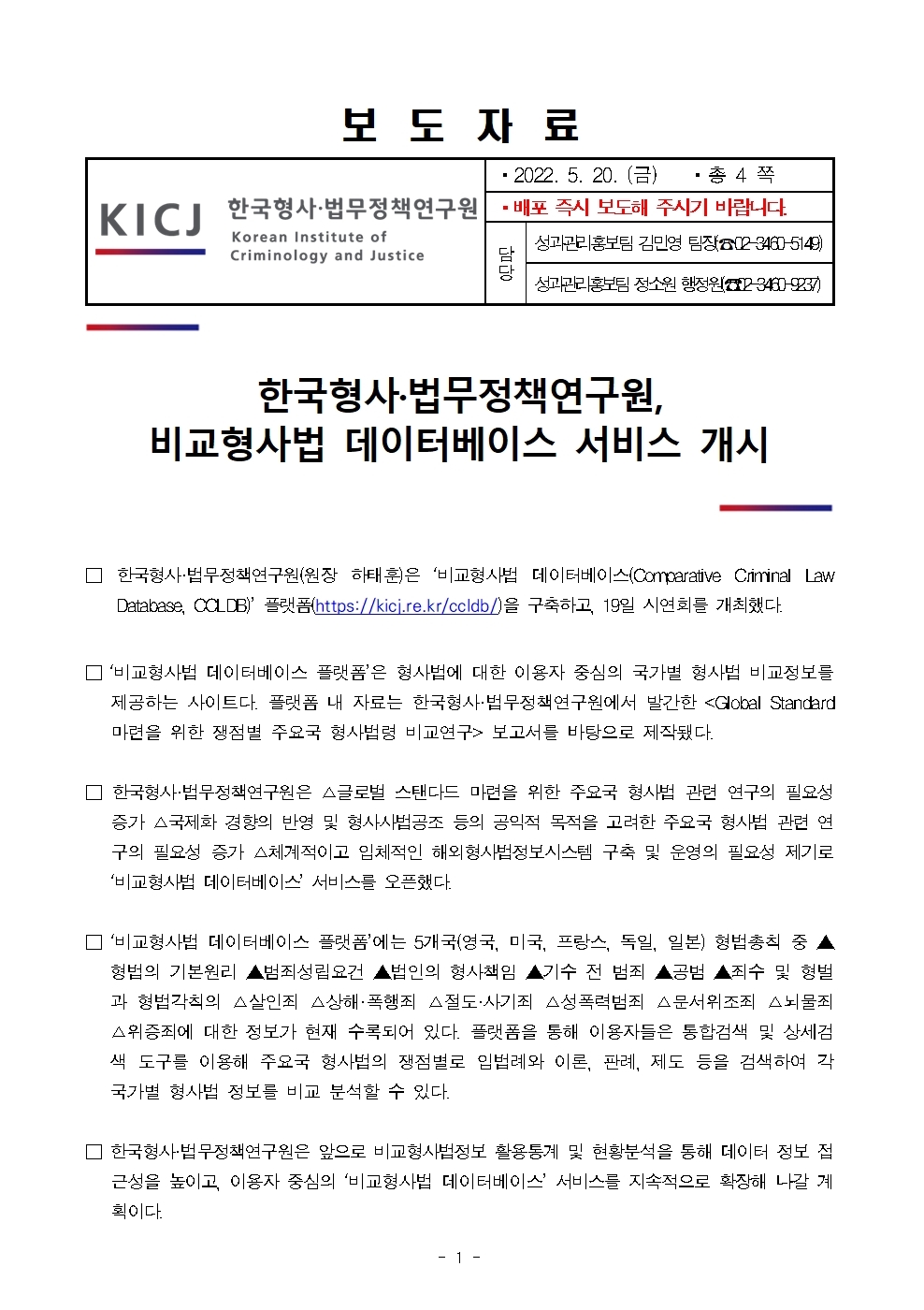 한국형사·법무정책연구원 비교형사법 데이터베이스 서비스 개시 : 자세한 내용은 하단 pdf파일 참조