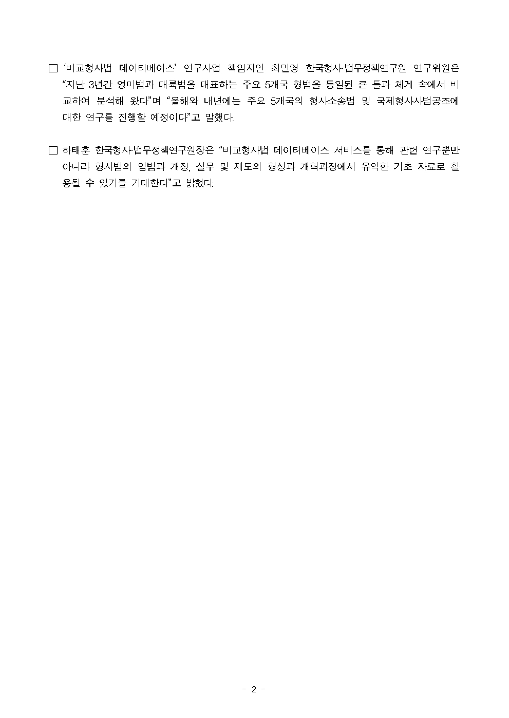 한국형사·법무정책연구원 비교형사법 데이터베이스 서비스 개시 : 자세한 내용은 하단 pdf파일 참조