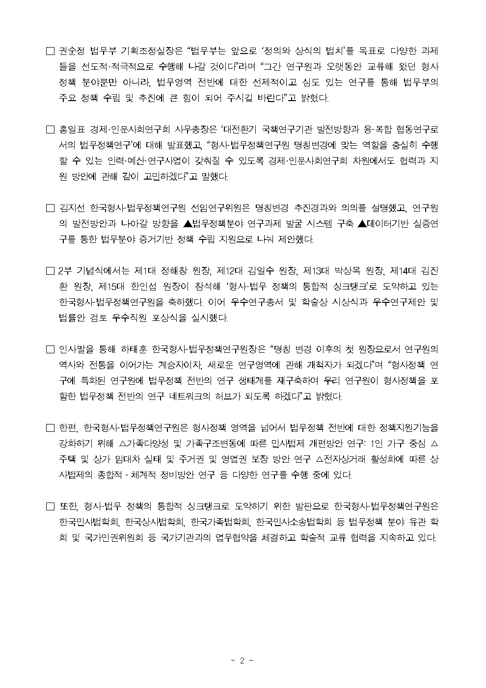 한국형사·법무정책연구원 명칭변경 1주년 세미나 및 기념식 개최 : 자세한 내용은 하단 pdf파일 참조