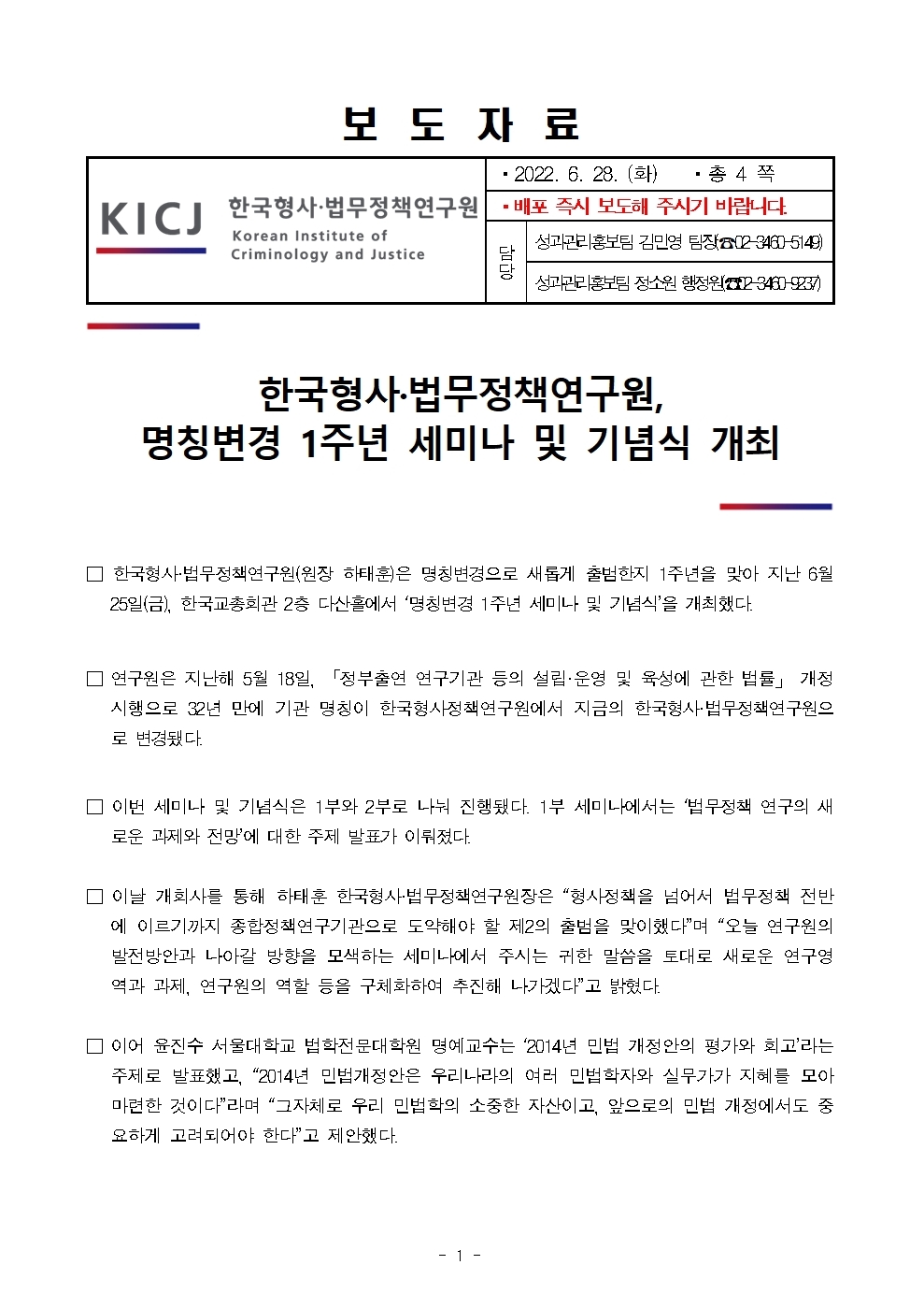 한국형사·법무정책연구원 명칭변경 1주년 세미나 및 기념식 개최 : 자세한 내용은 하단 pdf파일 참조