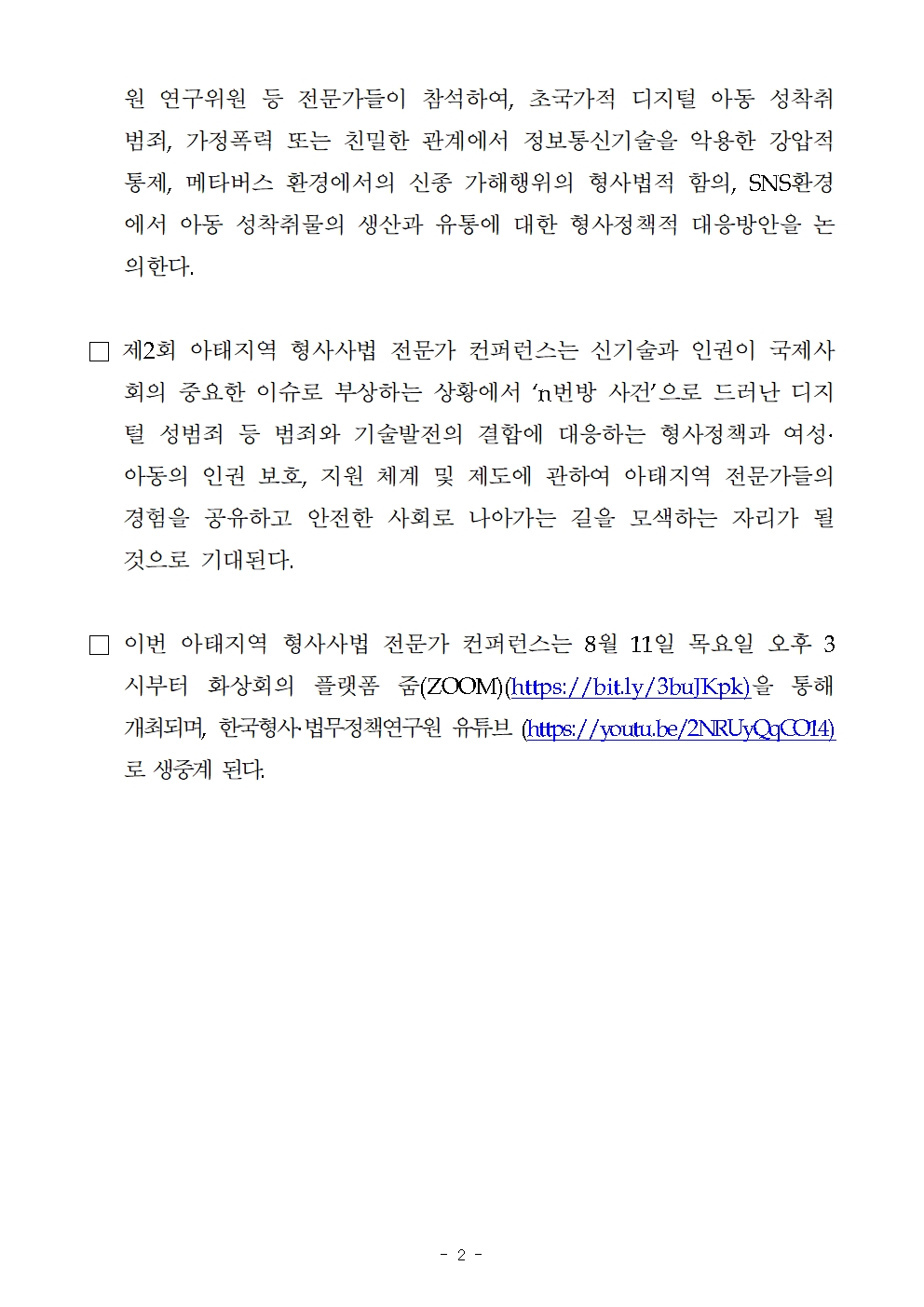 한국형사·법무정책연구원 제2회 아태지역 형사사법 전문가 컨퍼런스 개최 자세한 내용은 하단 pdf파일 참조