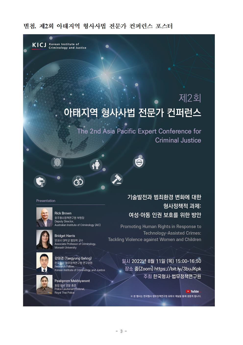 한국형사·법무정책연구원 제2회 아태지역 형사사법 전문가 컨퍼런스 개최 포스터 자세한 내용은 하단 pdf파일 참조