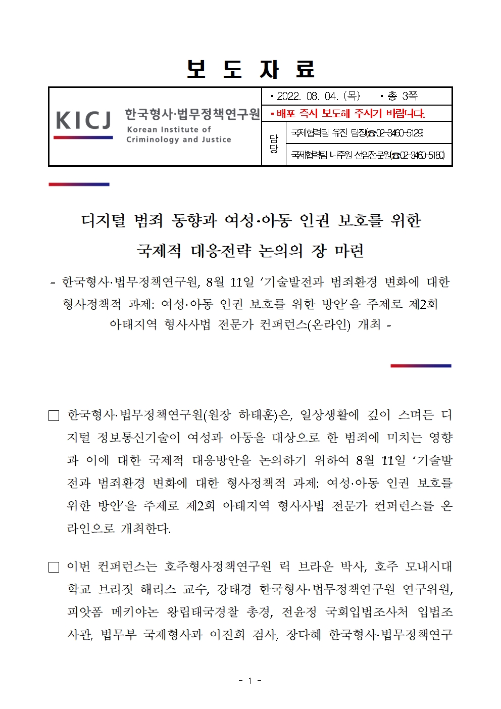 한국형사·법무정책연구원 제2회 아태지역 형사사법 전문가 컨퍼런스 개최 자세한 내용은 하단 pdf파일 참조