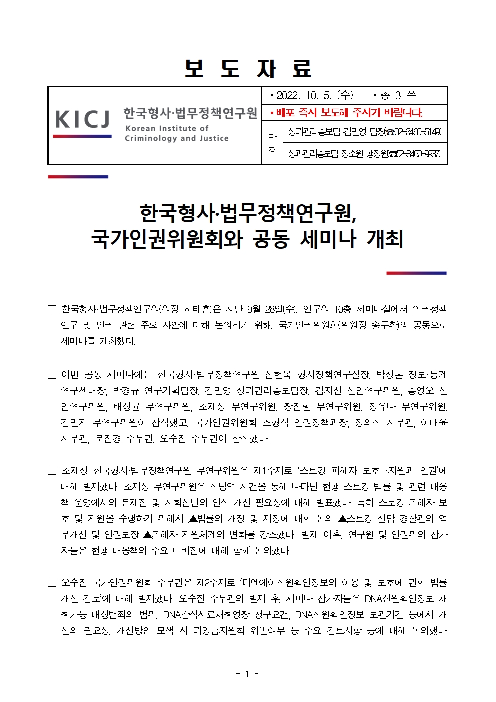 한국형사·법무정책연구원, 국가인권위원회와 공동세미나 개최 자세한 내용은 하단 pdf파일 참조
