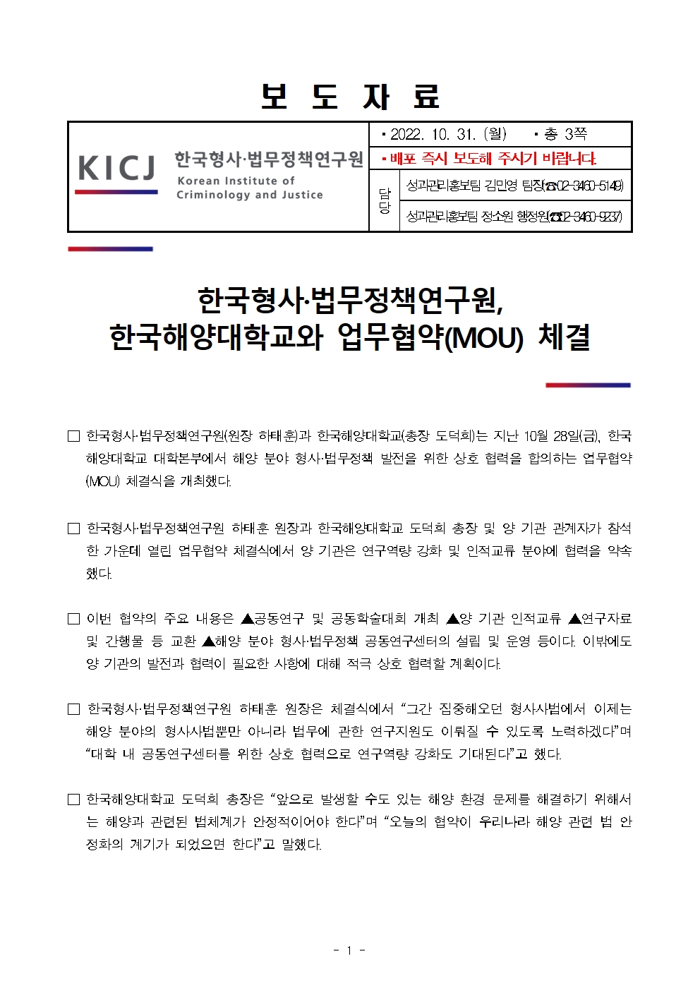 한국형사·법무정책연구원, 한국해양대학교와 업무협약(MOU) 체결 자세한 내용은 하단pdf파일 참조
