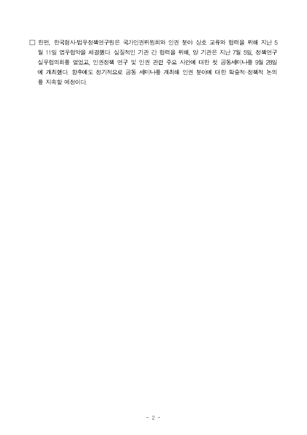 한국형사·법무정책연구원, 국가인권위원회와 공동세미나 개최 자세한 내용은 하단 pdf파일 참조