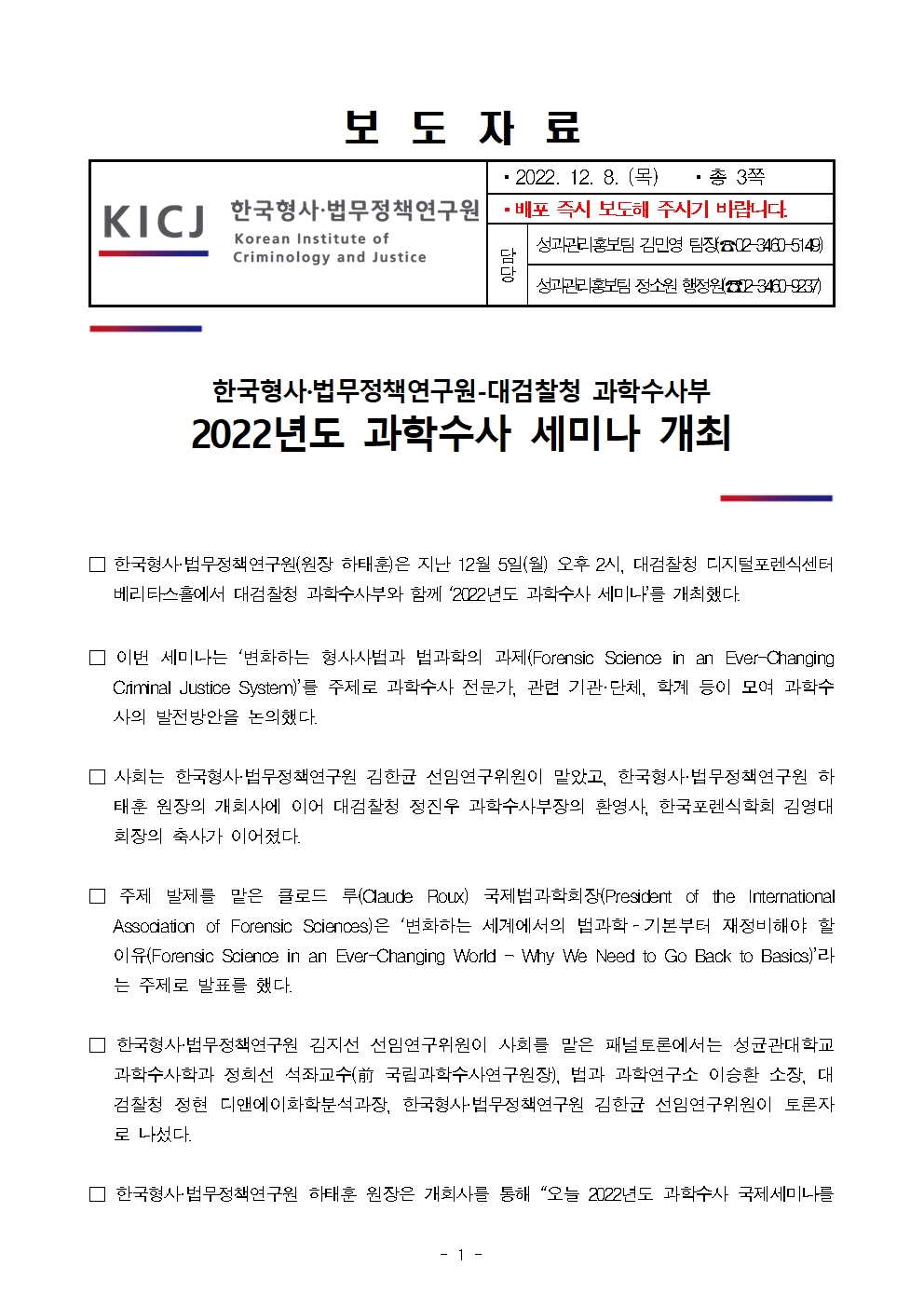 한국형사·법무정책연구원-대검찰청 과학수사부 2022년도 과학수사 세미나 개최 자세한 내용은 pdf파일 참조