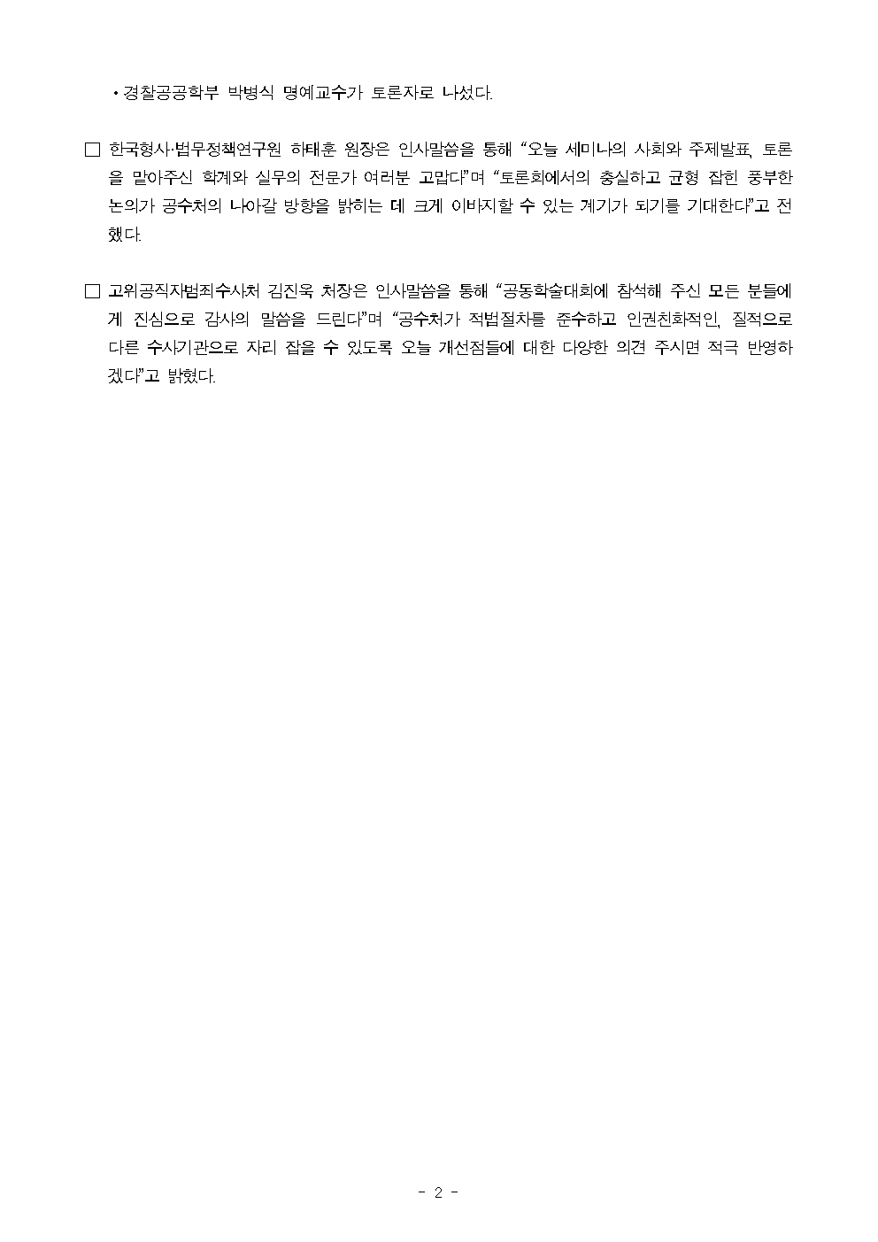 위:한국형사·법무정책연구원 하태훈 원장, 아래:고위공직자범죄수사처 김진욱 처장
