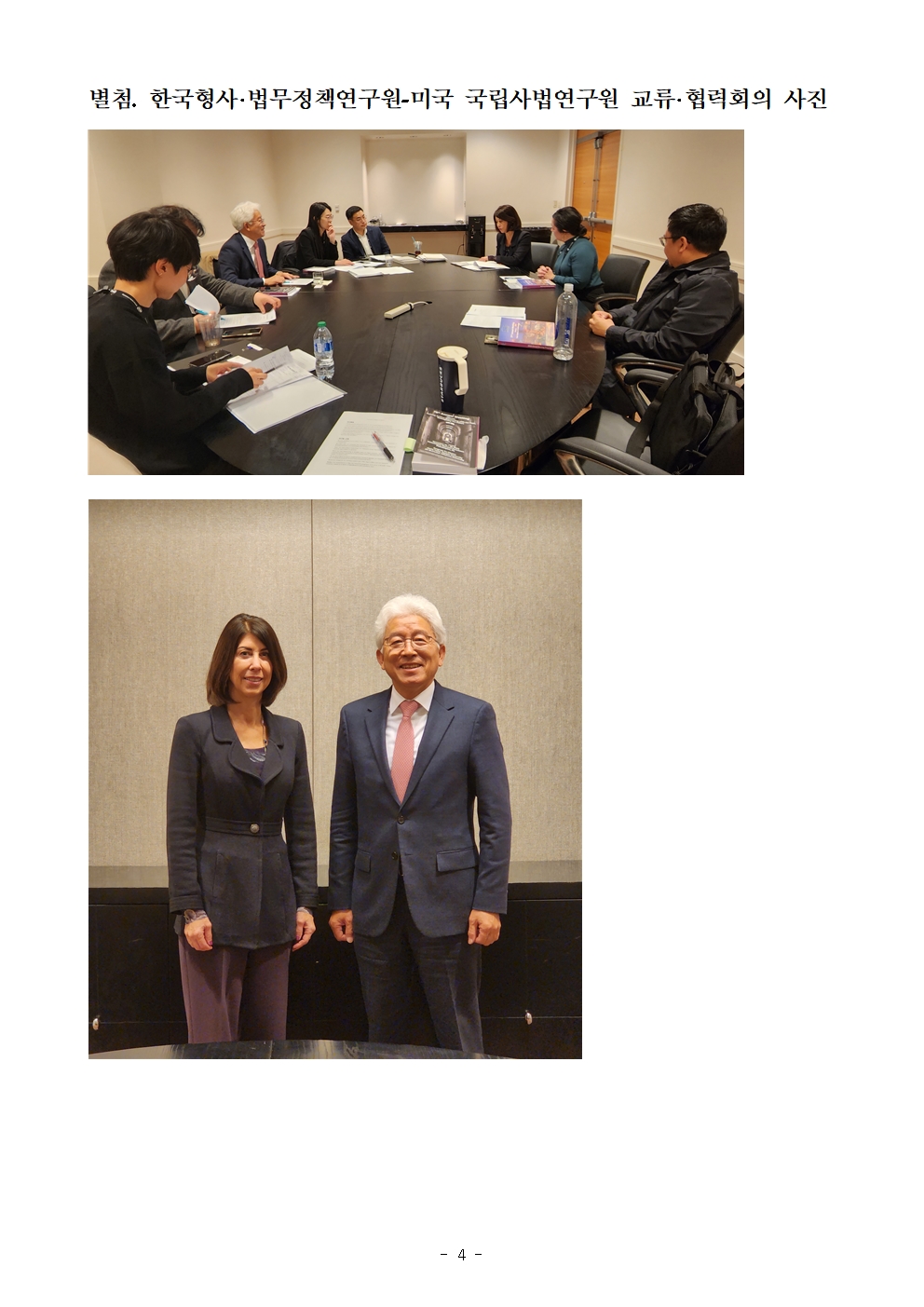 한국형사·법무정책연구원-미국 국립사법여구원 교류·협력회의 사진