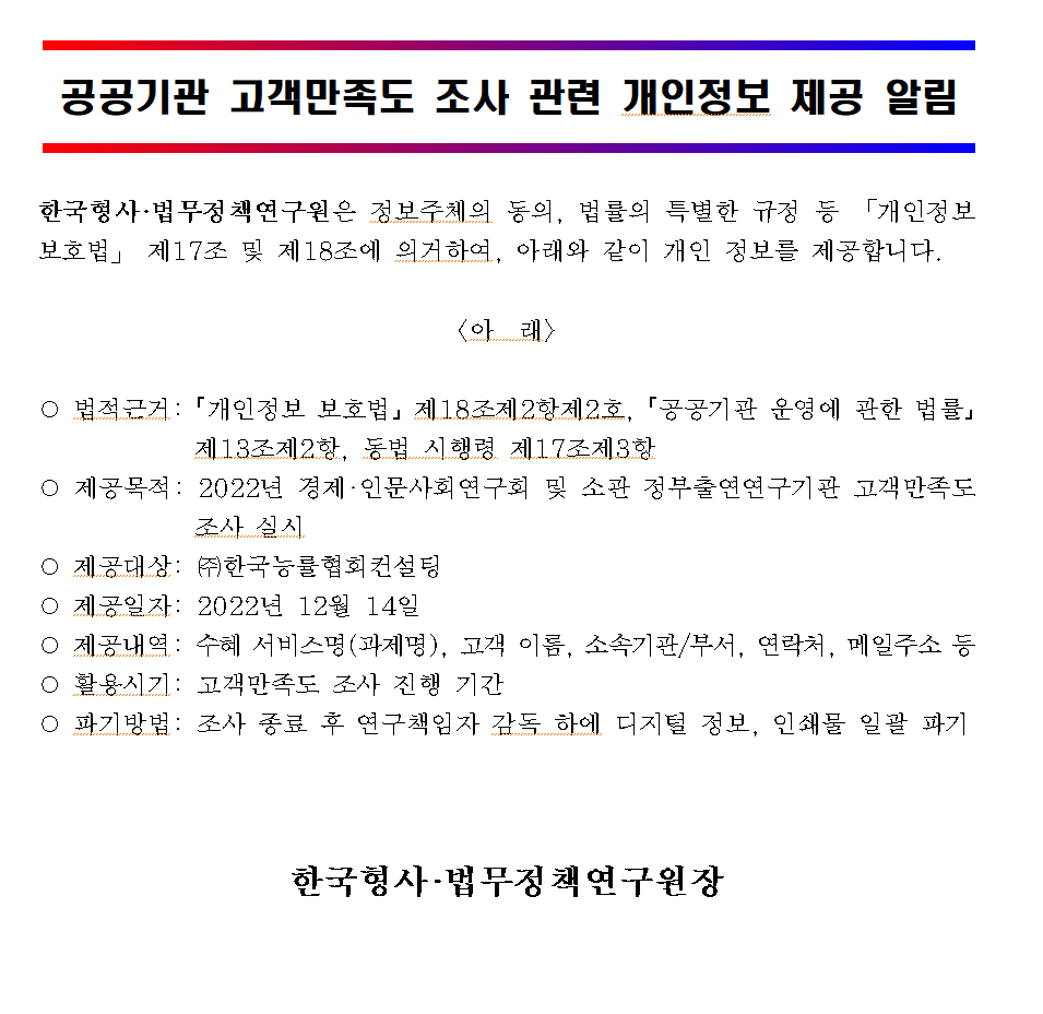 공공기관 고객만족도 조사 관련 개인정보 제공 알림 관련 내용입니다. 자세한 사항은 아래의 글을 참조해주세요.