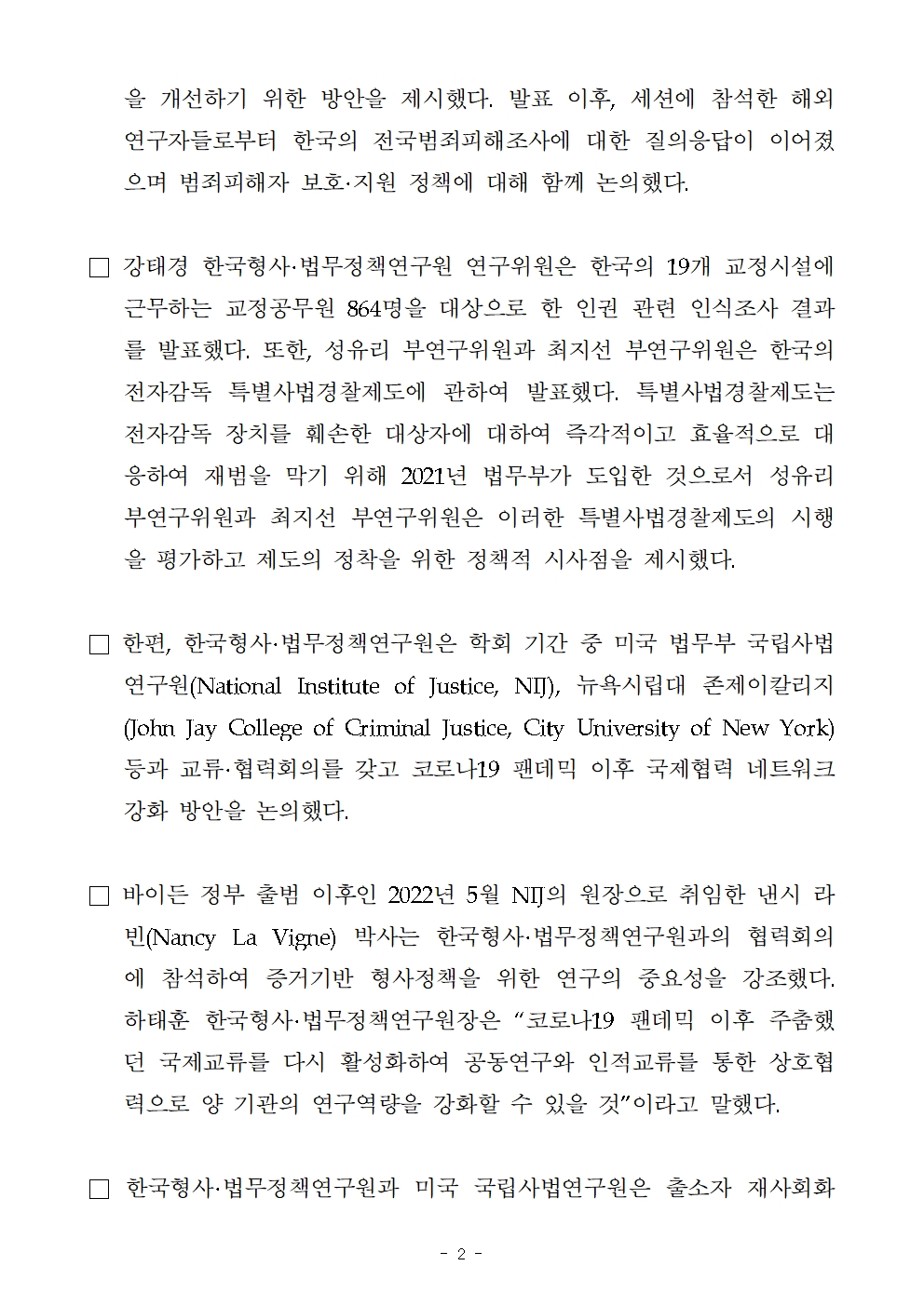 등 범죄예방을 위한 주요 정책에 관하여 공동 세미나 개최 방안을 논의했다. 양 기관은 향후에도 한국과 미국의 정책성과와 개선방안을 공유하며 학술적·정책적 논의를 지속할 예정이다.