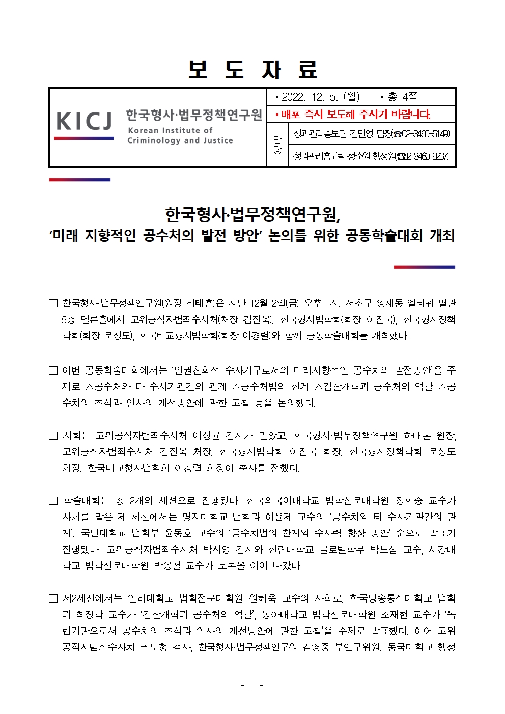 한국형사·법무정책연구원 미래 지향적인 공수처의 발전 방안 논의를 위한 공동학술대회 개최 자세한 내용은 pdf파일 참조