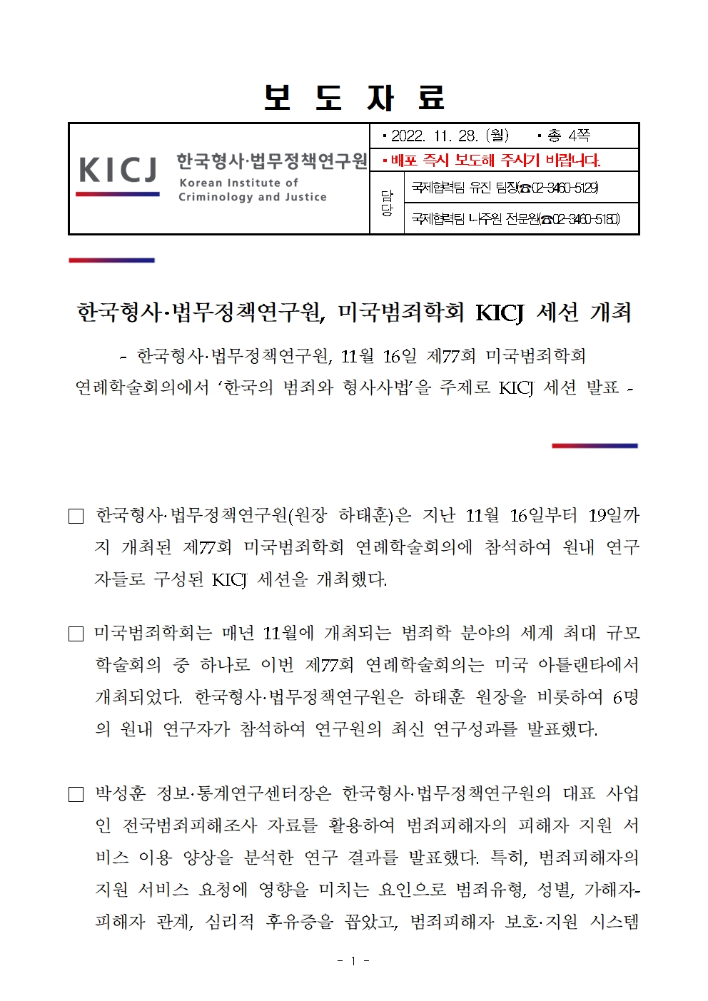 한국형사·법무정책연구원 미국범죄학회 KICJ 세션 개최 자세한 내용은 pdf파일 참조