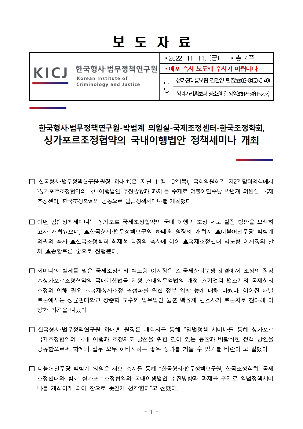 한국형사·법무정책연구원-박범계 의원실-국제조정센터-한국조정학회 싱가포르조정협약의 국내이행법안 정책 세미나 개최 자세한 내용은 하단 pdf파일 참조