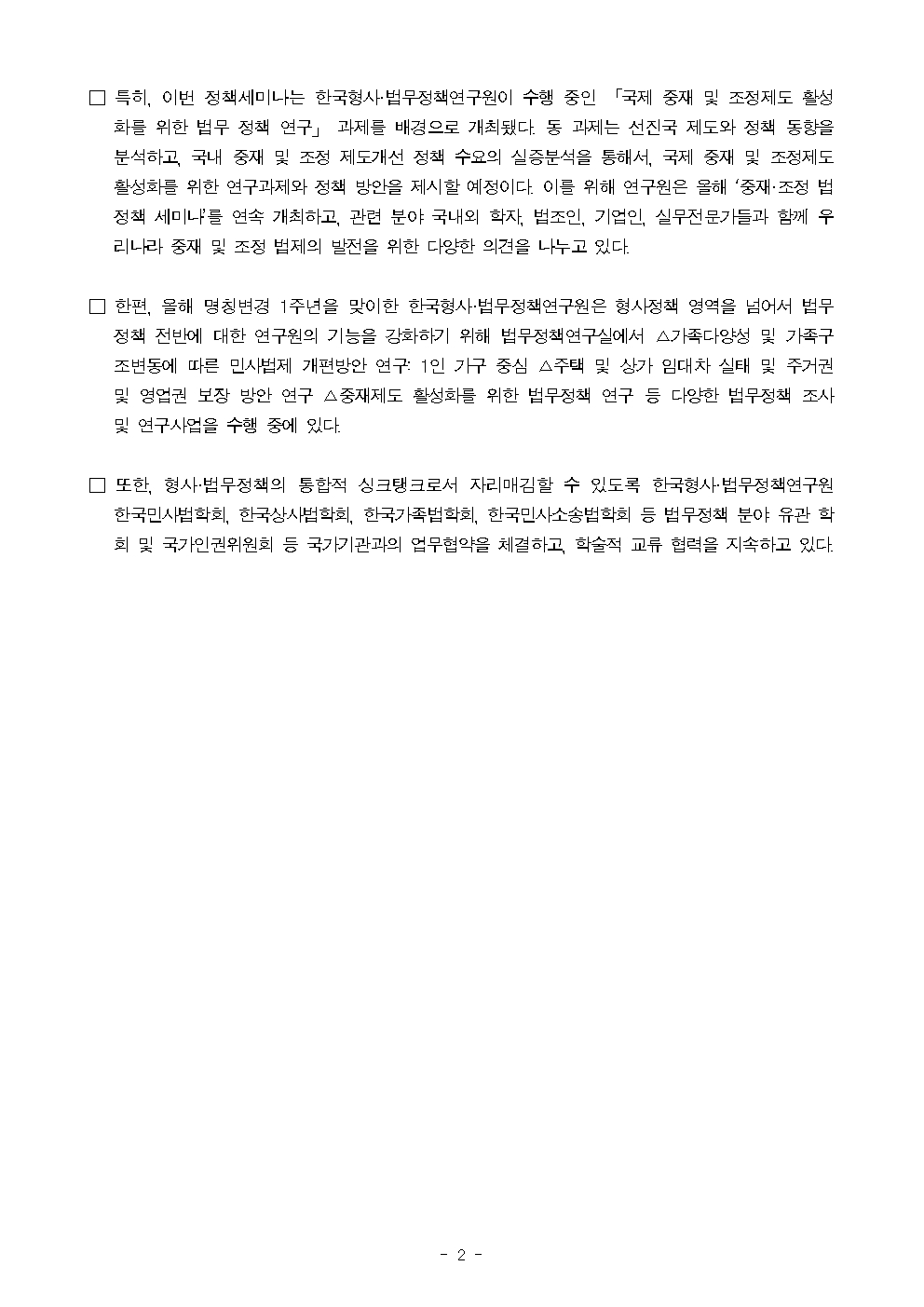 한국형사·법무정책연구원-박범계 의원실-국제조정센터-한국조정학회 싱가포르조정협약의 국내이행법안 정책 세미나 개최 자세한 내용은 하단 pdf파일 참조