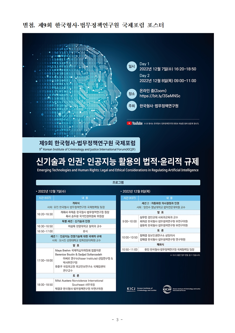 한국형사·법무정책연구원 제9회 국제포럼 개최 포스터 자세한 내용은 하단 pdf파일 참조