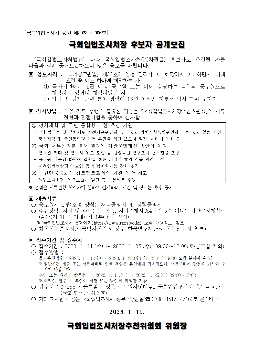 국회입법조사처장 후보자 공개모집 관련내용입니다. 자세한 사항은 아래의 글을 참조해주세요