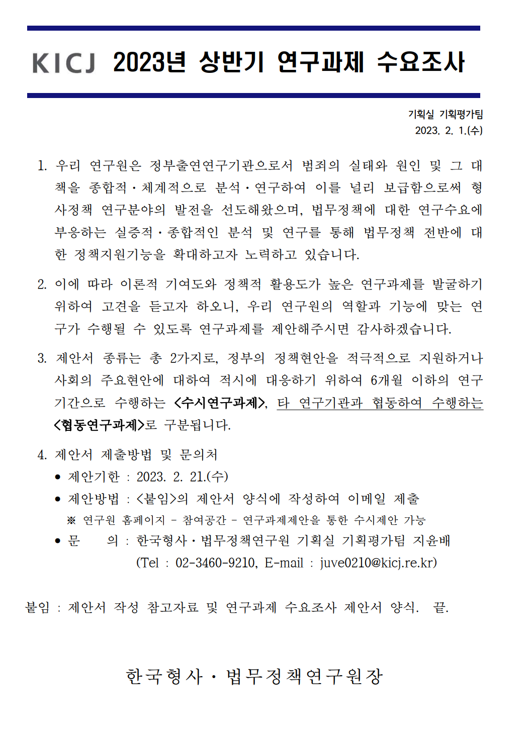 2023년도 상반기 연구과제 수요조사 관련 내용입니다. 자세한 사항은 아래의 글을 참조해주세요.