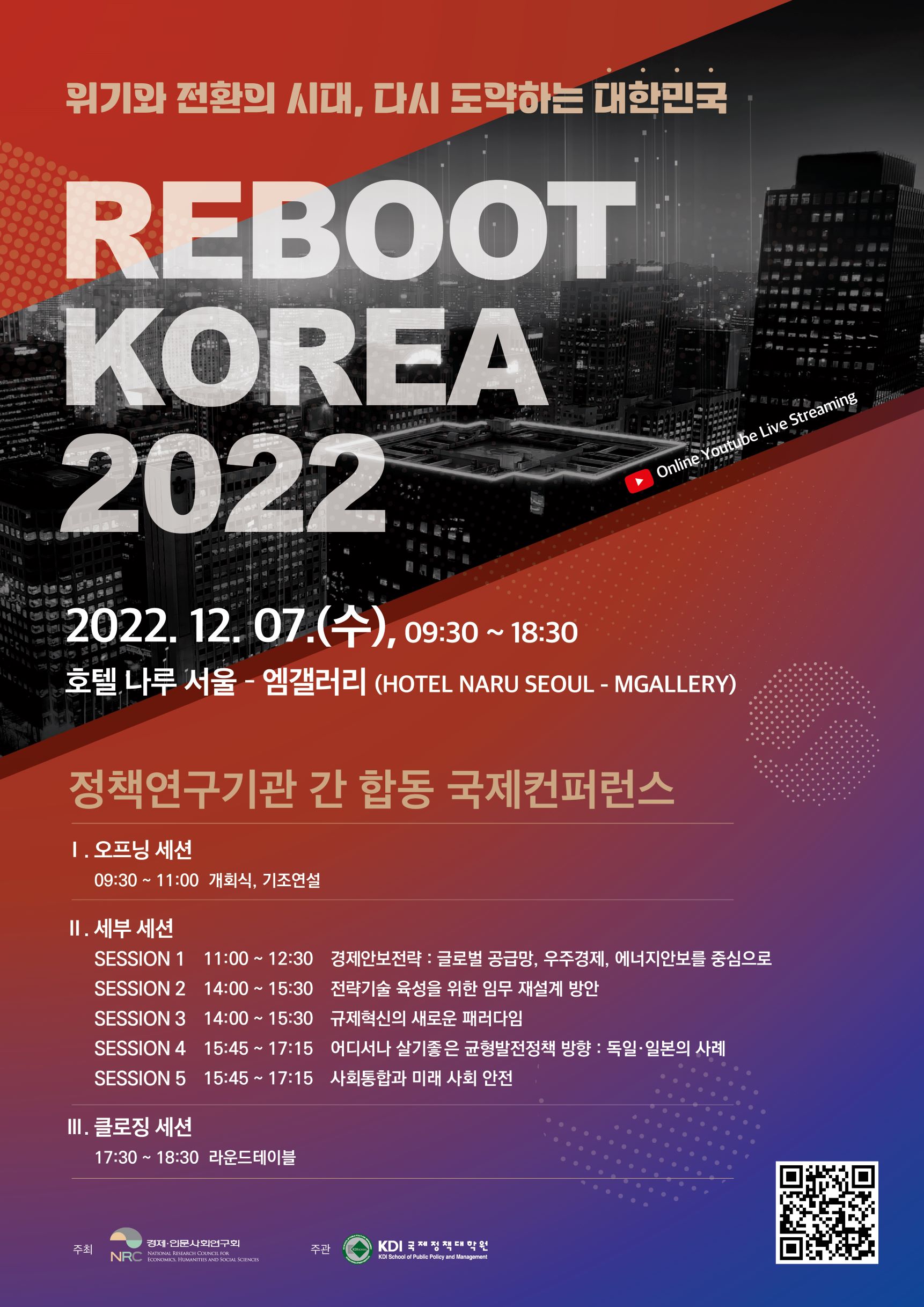 정책연구기관 간 합동 국제컨퍼런스 : Reboot Korea 2022 자세한 사항은 하단 내용 참조