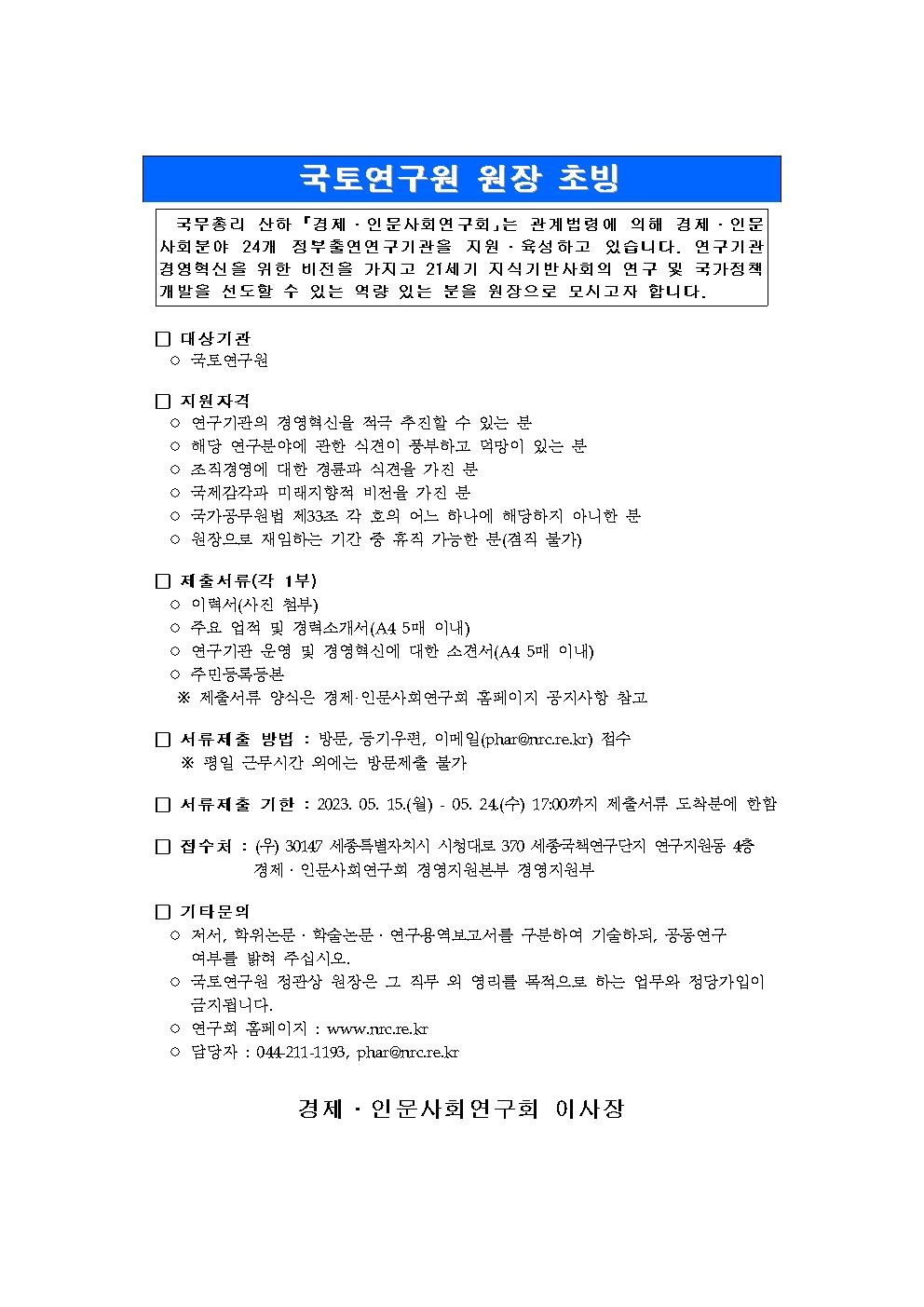 국토연구원 원장 초빙 : 자세한 사항은 하단 내용 참조