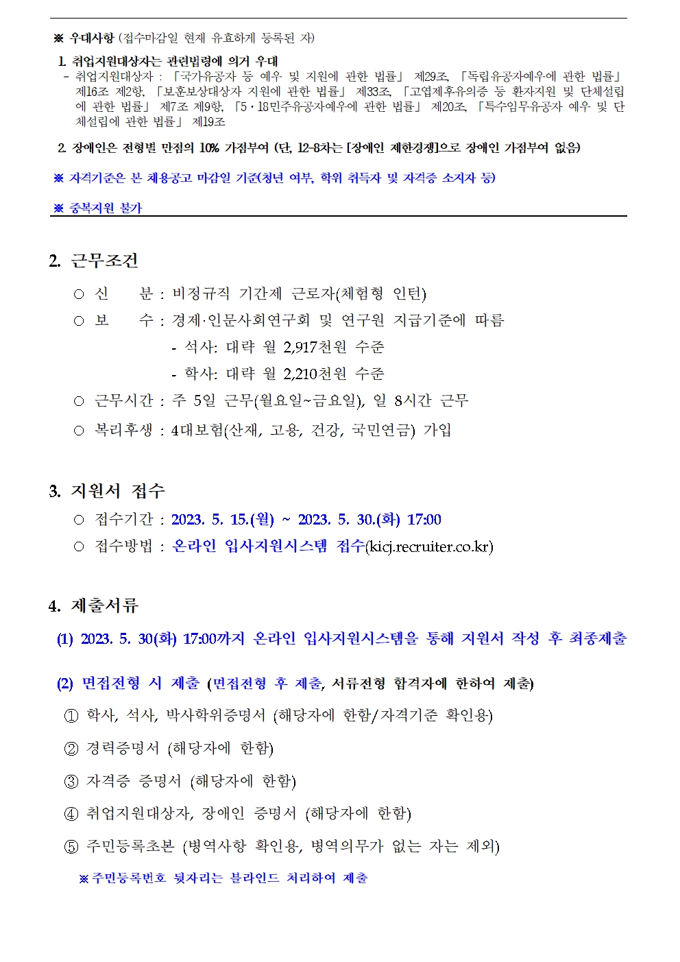 2023년도 제13차 채용공고 청년인턴에 관한 근무조건, 지원서 접수, 제출서류에 대한 내용 : 자세한 사항은 하단 내용 참조