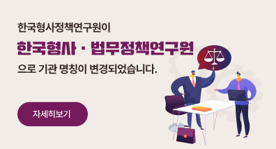 한국형사정책연구원이 한국형사·법무정책연구원 으로 기관 명칭이 변경되었습니다. 자세히보기