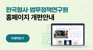 한국형사·법무정책연구원 홈페이지 개편안내 자세히보기